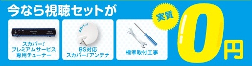 『スカパー！プレミアムサービス専用チューナー、アンテナ、標準取付工事』が実質0円！