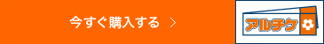 今すぐ購入する